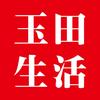 玉田生活（阿拉丁传媒）