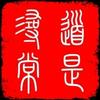 无为国学