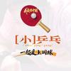 小乒乓🇨🇳