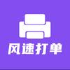 风速打单软件