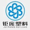 佛山市顺德区钜庞塑料有限公司