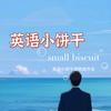 英语小饼干