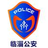 临淄公安