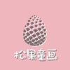 松果童画