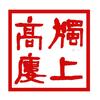 独上高楼