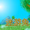 迷游兔