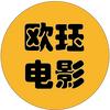 欧珏电影
