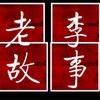 老李故事汇