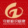 山东守新标识标牌