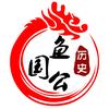 鱼国公说史