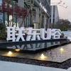 联东U谷  李一鸟