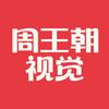 周王朝视觉