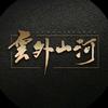 云外山河