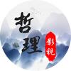 哲理智慧