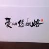 Love le Y 爱叻悠烘焙