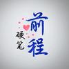 前程硬笔