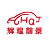 辉煌汽车贴膜(BOP保镖隐形车衣)
