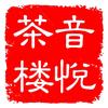 茶楼音悦