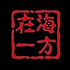 在海一方(影音)