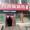 恋购万客隆超市(汕头路店)