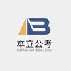 本立.金钥匙公考