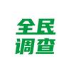 全民调查