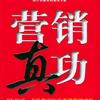 邸国斌-营销真功