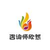 咨询师欣然