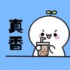 真香的知识
