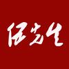 伍先生