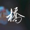 桥半舫bridge