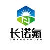 杭州长诺氟新材料科技有限责任公司