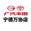 广汽丰田宁德万协疏港店