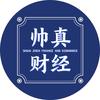 帅真财经