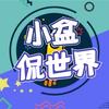 小盆侃世界