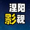 涅阳影视