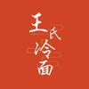 铁力王氏冷面营业时间9-26点