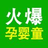 火爆孕婴童