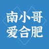 南小哥爱合肥