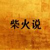 柴火说