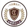 常春藤幼儿园