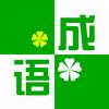 汉语成语🍀