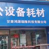甘肃鸿源瑞隆科技有限公司