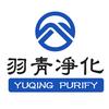 上海羽青净化科技有限公司