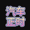 汽车正时大全修车