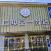 上海亚一金店—砖集店