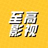 至高