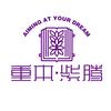 重本紫腾教育