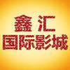 鑫汇国际影城官方号
