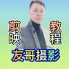 友哥摄影